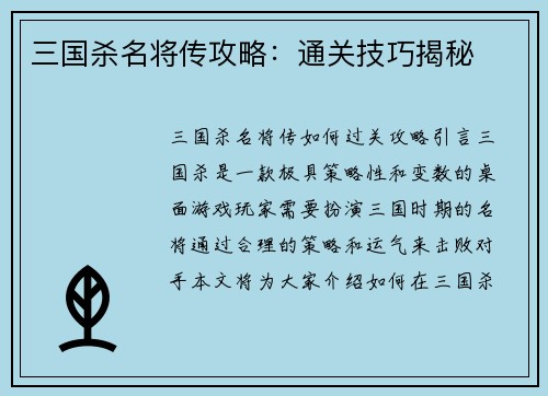 三国杀名将传攻略：通关技巧揭秘