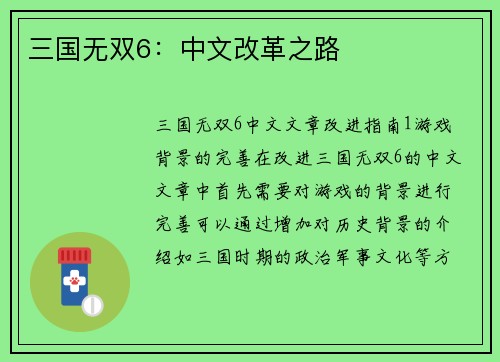 三国无双6：中文改革之路