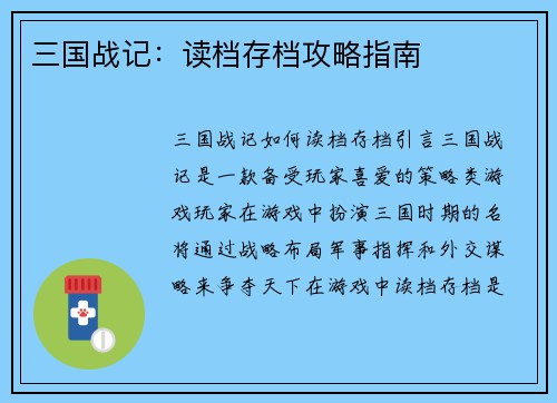 三国战记：读档存档攻略指南